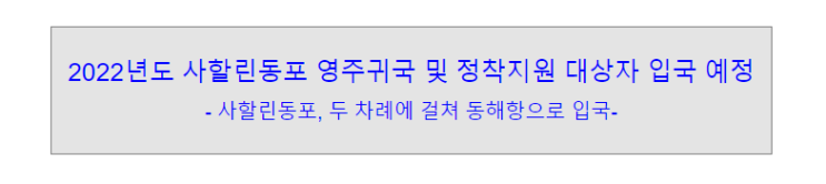 2022년도 사할린동포 영주귀국 및 정착지원 대상자 입국 예정