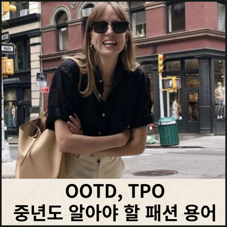  OOTD뜻 TPO 중년도 알아야 할 패션용어