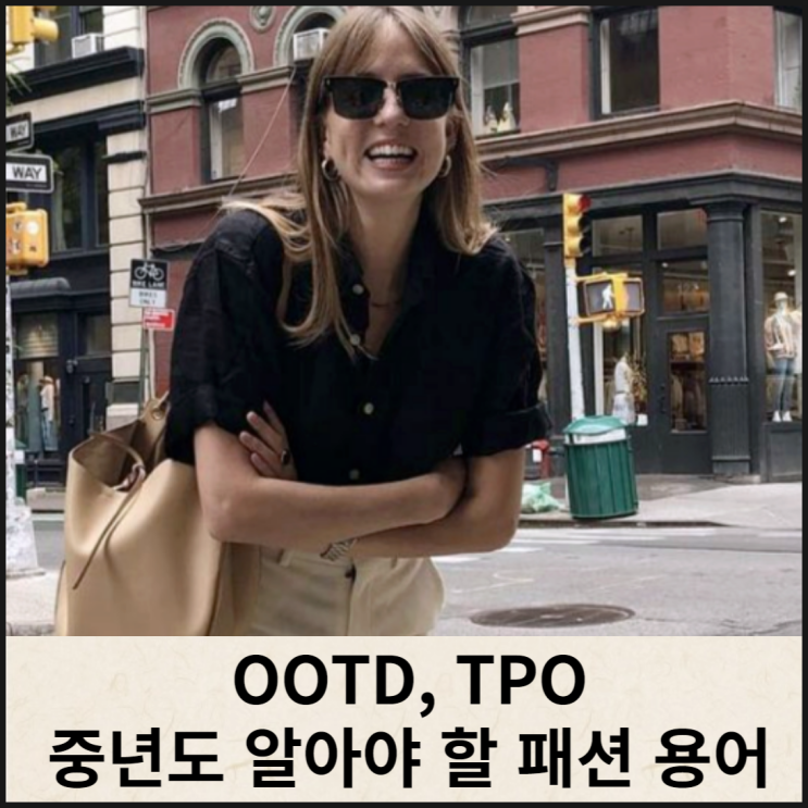 OOTD뜻 TPO 중년도 알아야 할 패션용어