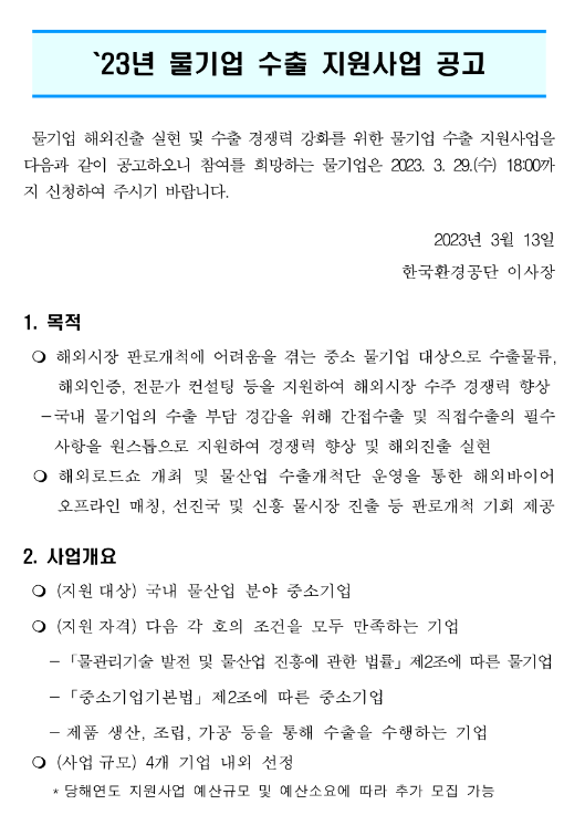2023년 물기업 수출 지원사업 참여기업 모집 공고 2023년 물기업 수출 지원사업 참여기업 모집 공고