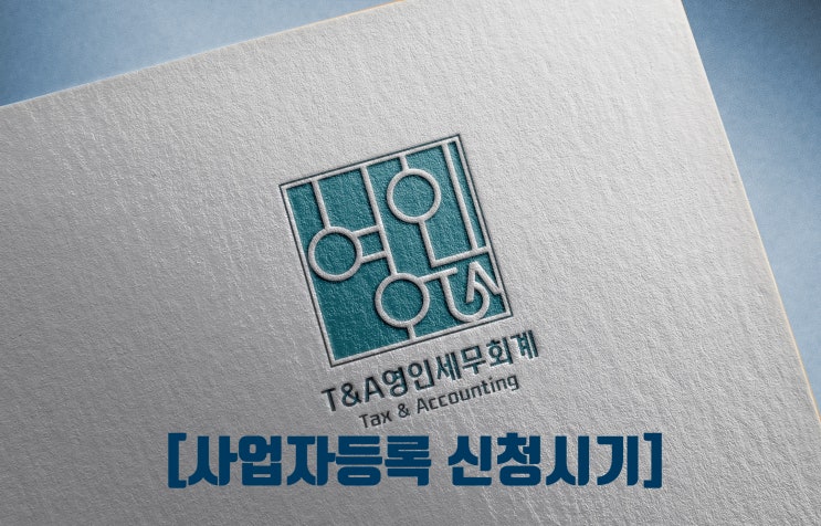  사업자등록 신청 시기 및  주민번호 수취분 세금계산서 처리 방법