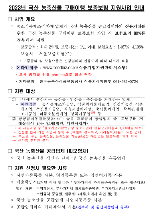 2023년 국산 농축산물 구매이행 보증보험 지원사업 모집 공고 2023년 국산 농축산물 구매이행 보증보험 지원사업 모집 공고