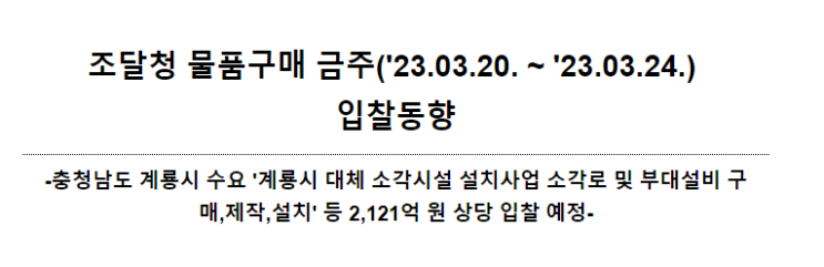 물품구매 금주(’23.03.20. ~ ’23.03.24.) 입찰동향 물품구매 금주(’23.03.20. ~ ’23.03.24.) 입찰동향
