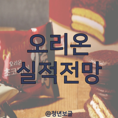  2023년 오리온 주가 전망- 2월 실적 리뷰 및 매출 추이 확인