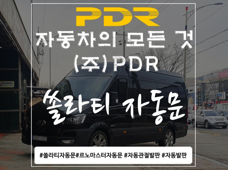  분당 PDR 쏠라티 자동문 시공