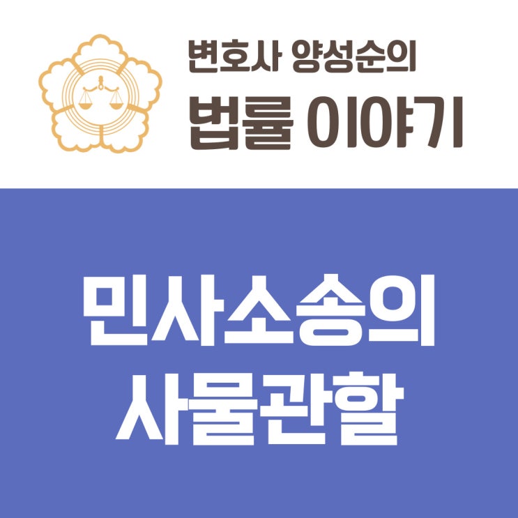  민사소송의 사물관할 - 청구금액 등 소가에 따른 단독판사와 합의부의 사건 분담
