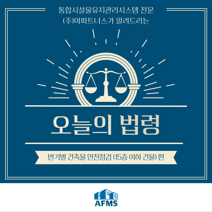  오늘의 시설관리 법령 :: 반기별 건축물 안전점검 (15층 이하 건물) 편
