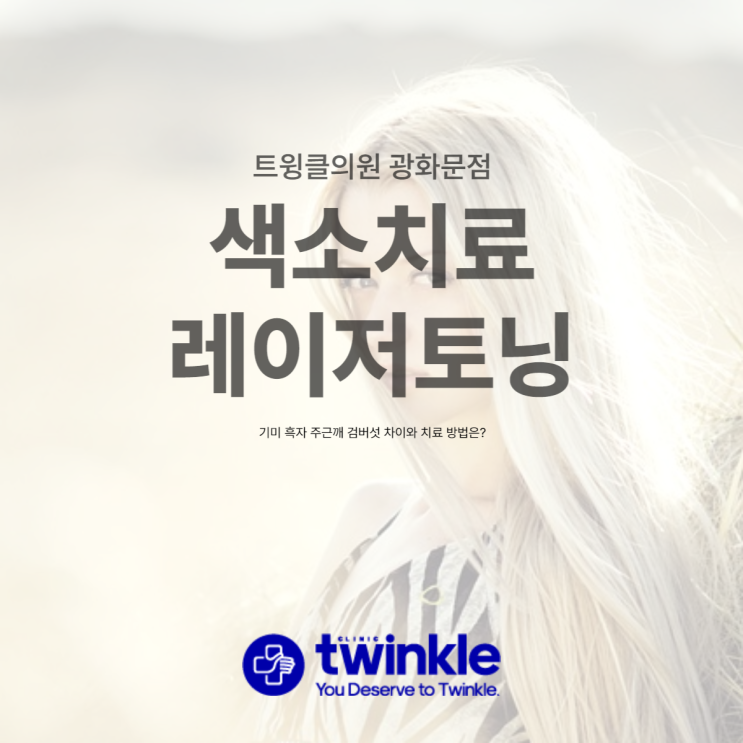  기미·잡티 레이저 토닝 시술 시 알아두어야할 사항은? - 종각역 피부과