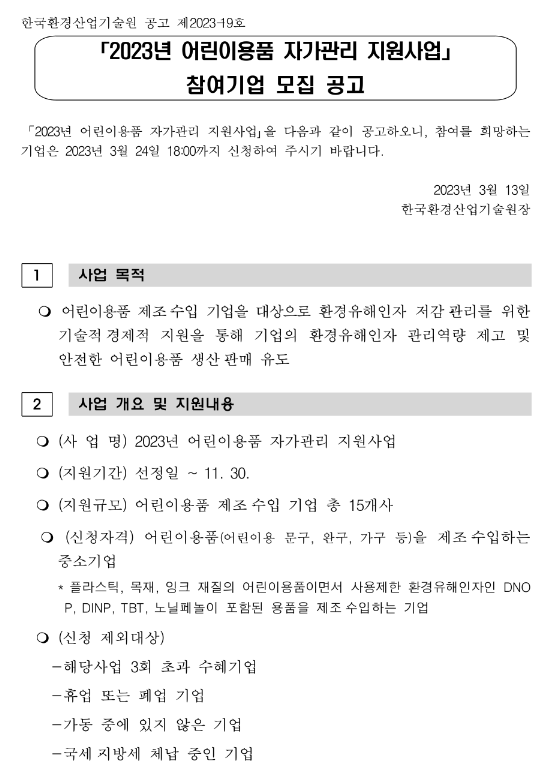 2023년 어린이용품 자가관리 지원사업 참여기업 모집 공고 2023년 어린이용품 자가관리 지원사업 참여기업 모집 공고