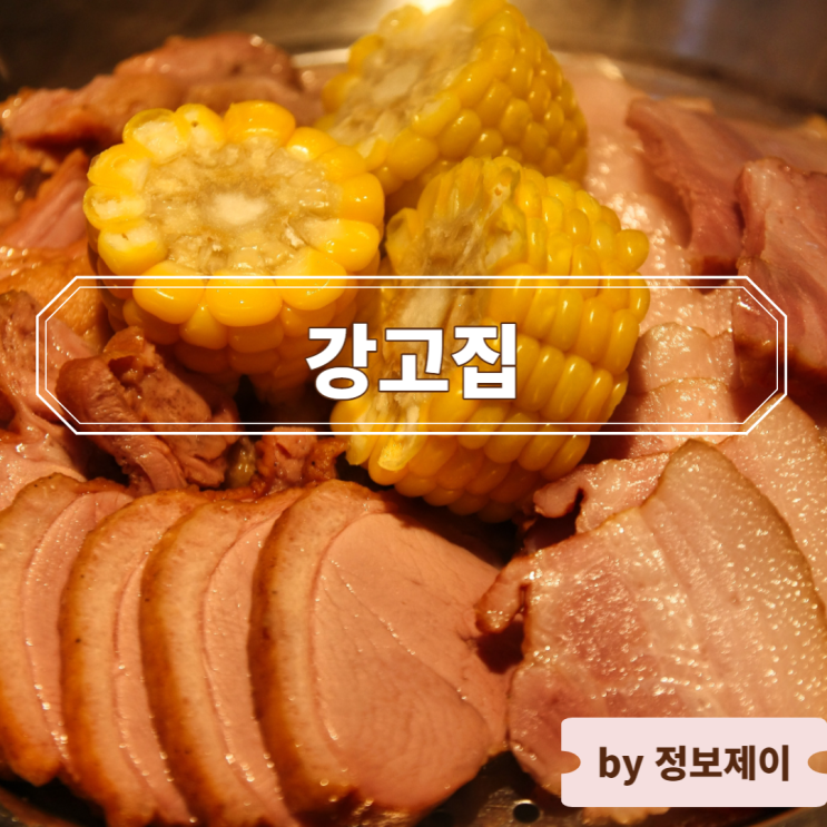  [사당역 고기집] 사당 맛집 강고집 사당본점