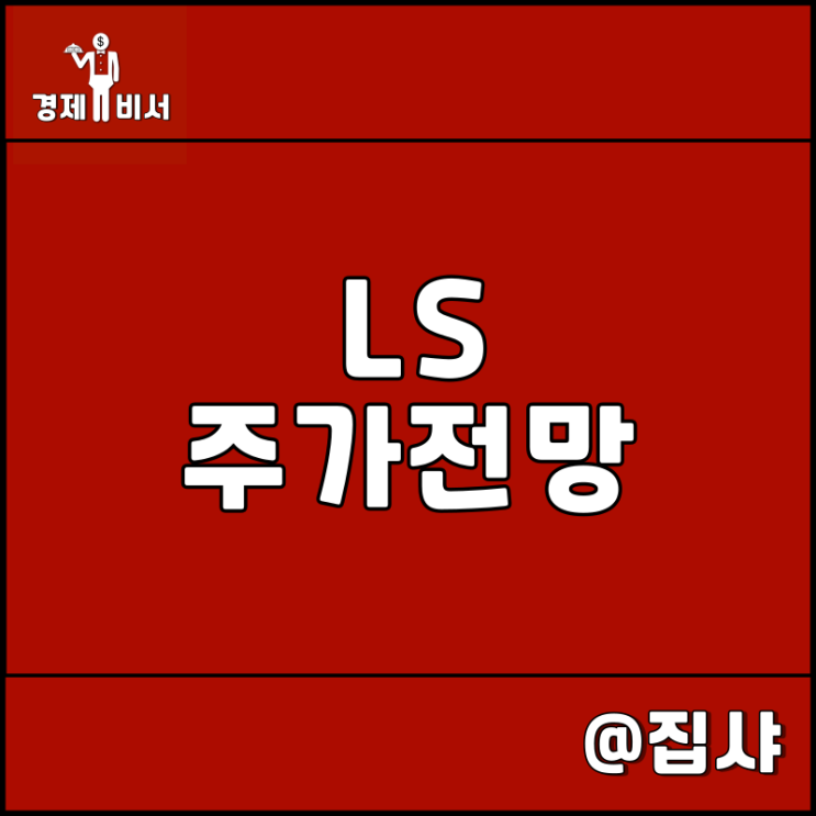  LS 주가 전망 LS엠트론 농기계 관련주 및 대장주