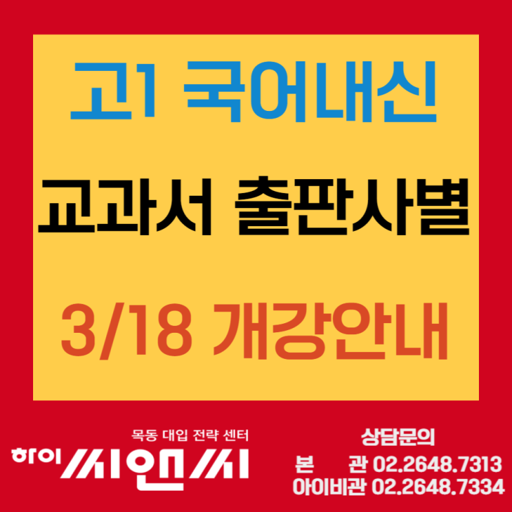  [목동하이씨앤씨학원]고1 국어 출판사별 내신대비 개강안내 - 지학사 창비AB 신사고 천재박 천재이