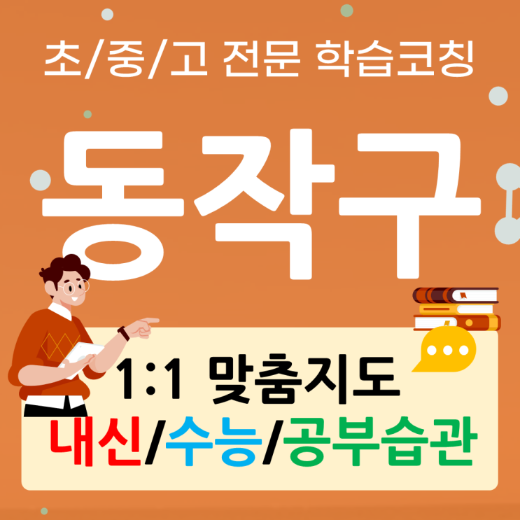  동작구 방배동 영어과외 사당 수학과외 중학고등 국어 내신관리