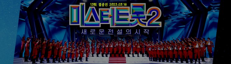 미스터트롯2 결승전, 진 안성훈, 선 박지현, 미 진해성, 결승전 점수, 순위 및  방송 총 정리