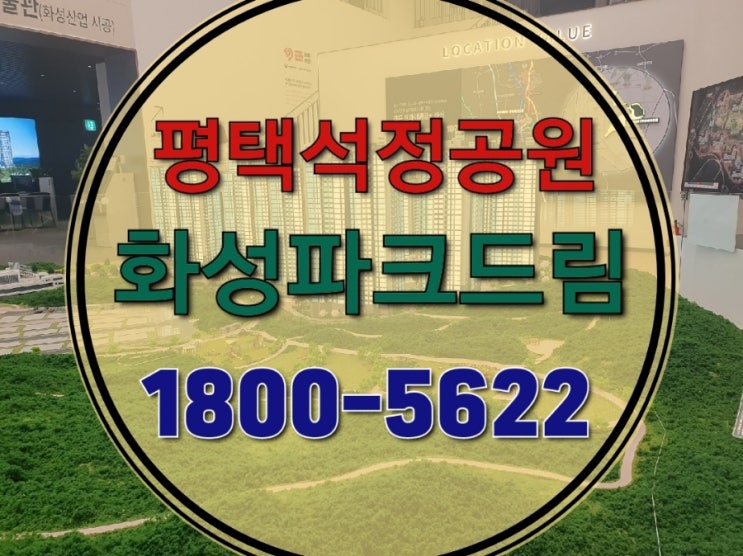  평택석정공원 화성파크드림 아파트 모델하우스
