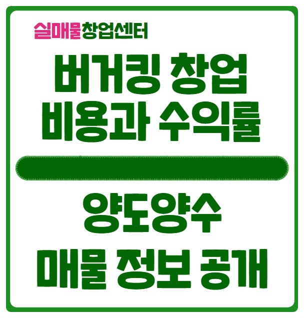 버거킹 창업비용과 수익률, 그리고 양도양수 매물까지 버거킹 창업비용과 수익률, 그리고 양도양수 매물까지