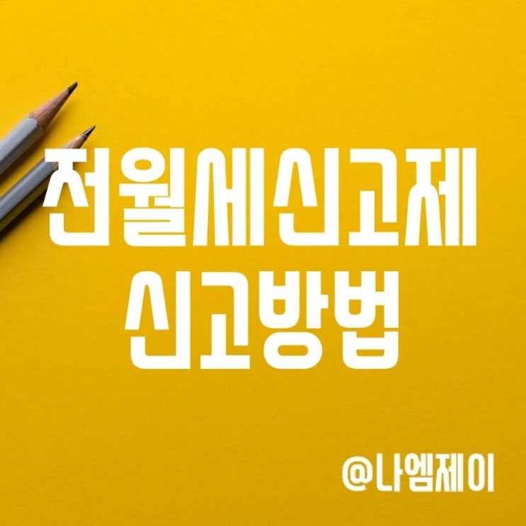 주택 임대차 계약 신고 - 전월세 신고제 대상 및 방법 주택 임대차 계약 신고 - 전월세 신고제 대상 및 방법