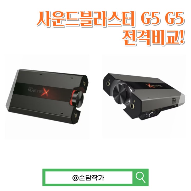  게이머들은 왠만하면 다 아는 외장 사운드카드 사운드블라스터G5 G6의 차이점