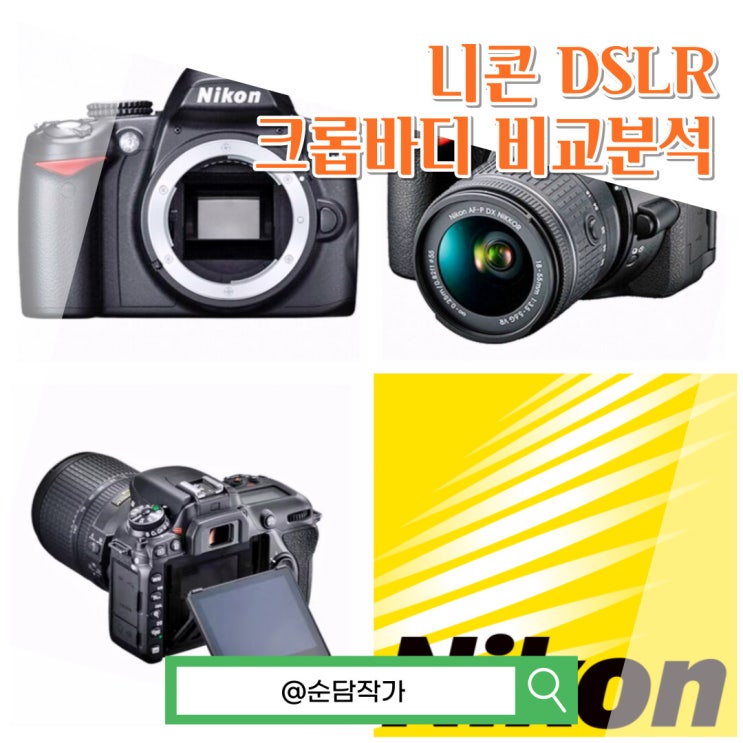 니콘 D3000 D5600 D7500 DSLR 카메라 크롭바디 라인업 차이점 알아보기