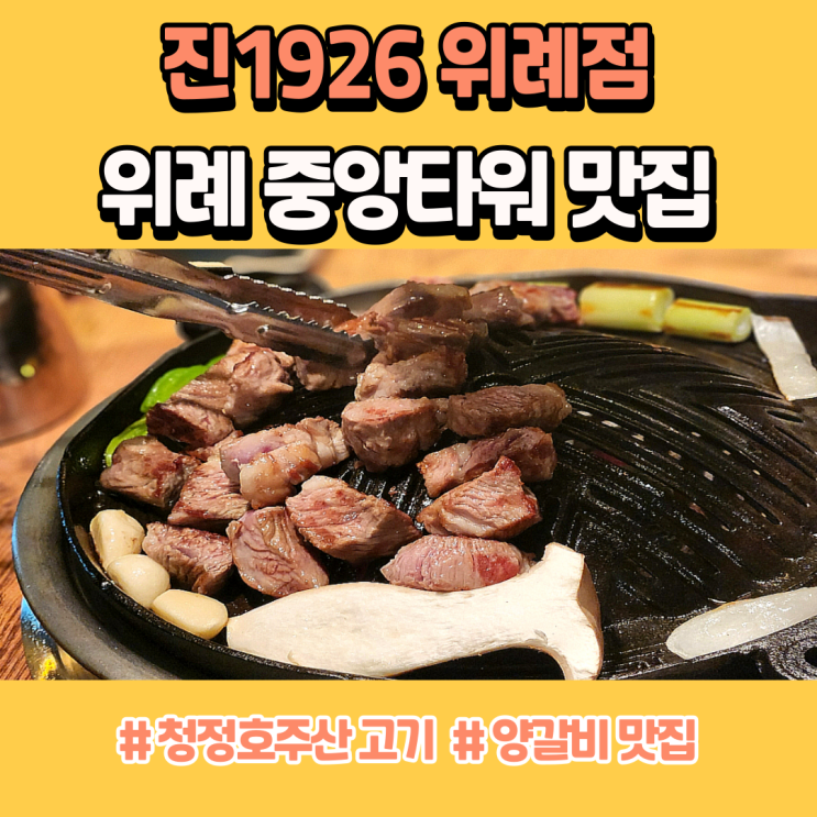  위례 중앙타워 맛집 양갈비는 진1926 위례점