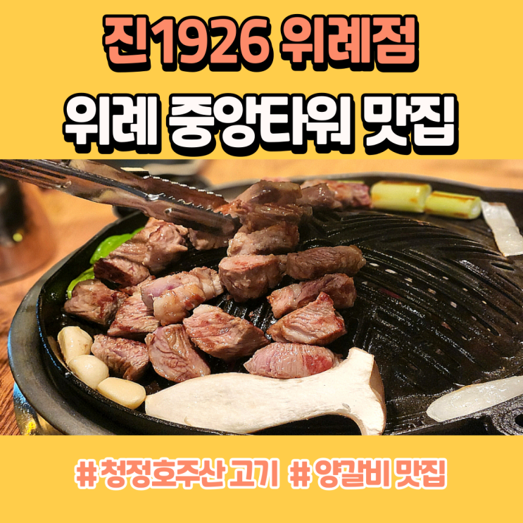 위례 중앙타워 맛집 양갈비는 진1926 위례점