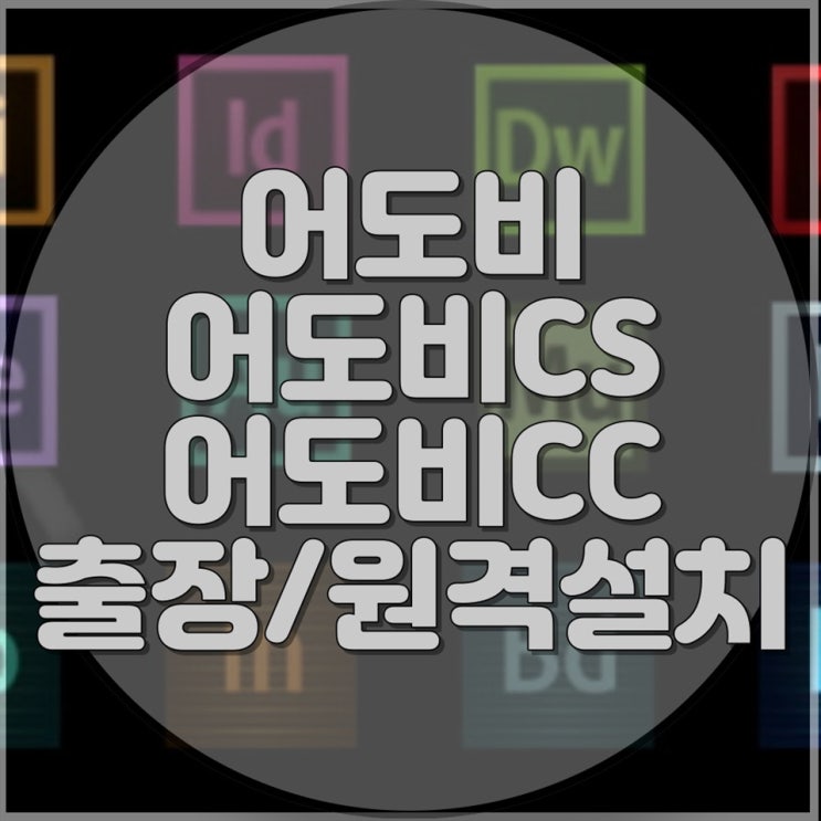  어도비 CS 설치 문제? 컴퓨터 수리 전문가가 해결해드립니다!