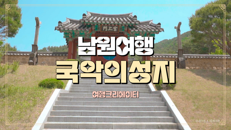  전라북도 남원 국악의 성지, 주말 데이트 장소 추천, 봄나들이 당일치기로 방문할 만한 관광지, 연인과 데이트 장소, 춘향이와 꽃놀이