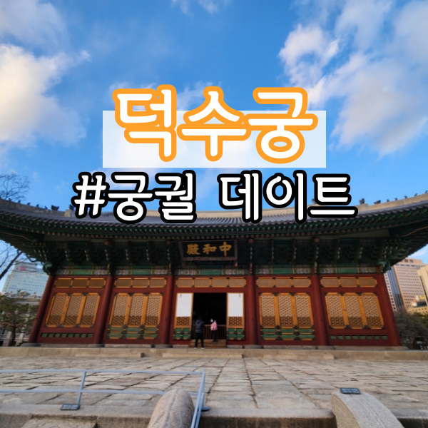 고즈넉함이 매력인 <덕수궁> (서울 궁궐 데이트, 궁 투어, 돌담길, 석조전)