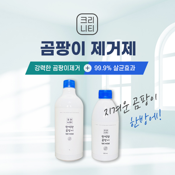  곰팡이 곰팡이균 제거제 상세페이지