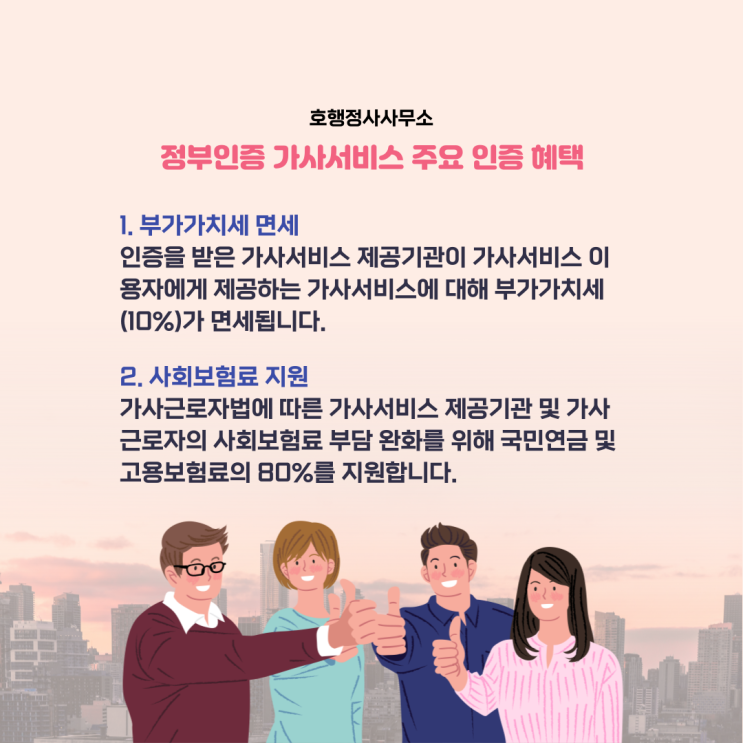  정부인증 가사서비스 인증 혜택