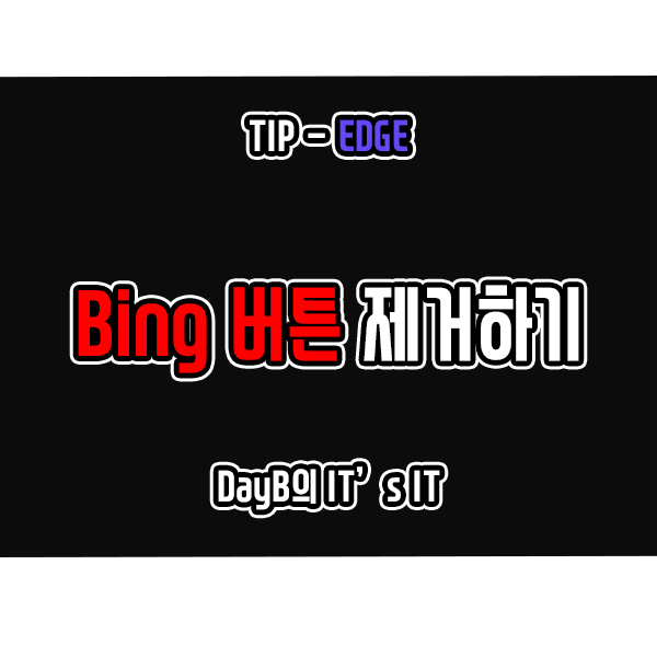 마이크로소프트 엣지의 Bing 버튼 제거하는 방법