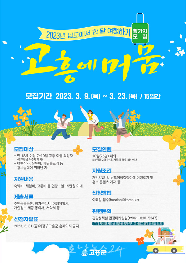  고흥군, 3월 9일부터 체류여행 프로젝트 ‘고흥에 머뭄’ 참가자 모집