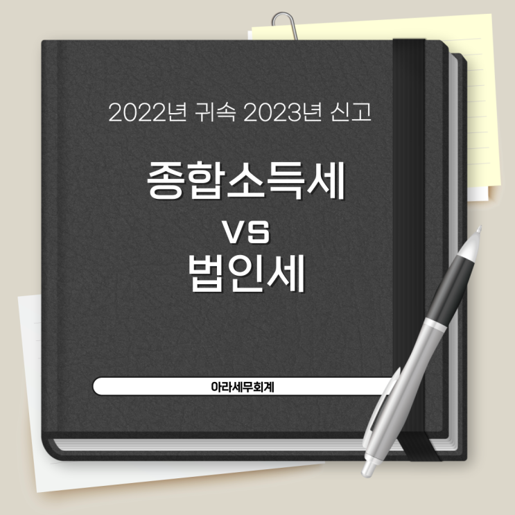  종합소득세 vs 법인세