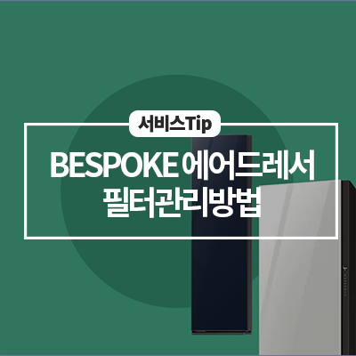  [삼성 에어드레서 필터] 사계절 내내 행복드레서, 필터 관리법! (미세먼지 예방)