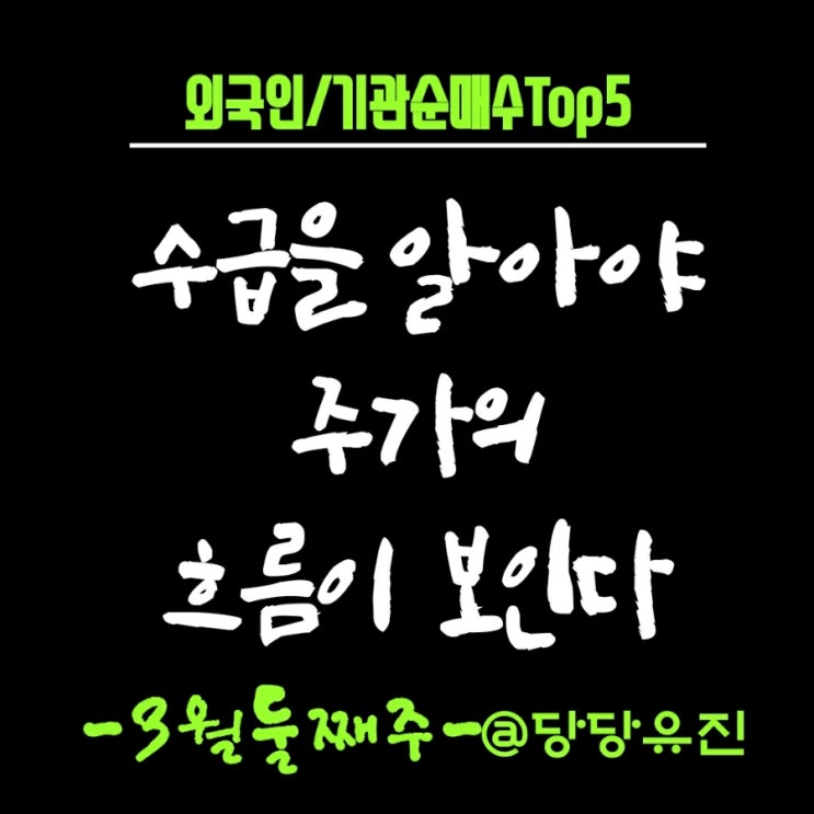  2023년 3월 둘째주 외국인순매수 기관순매수 TOP5