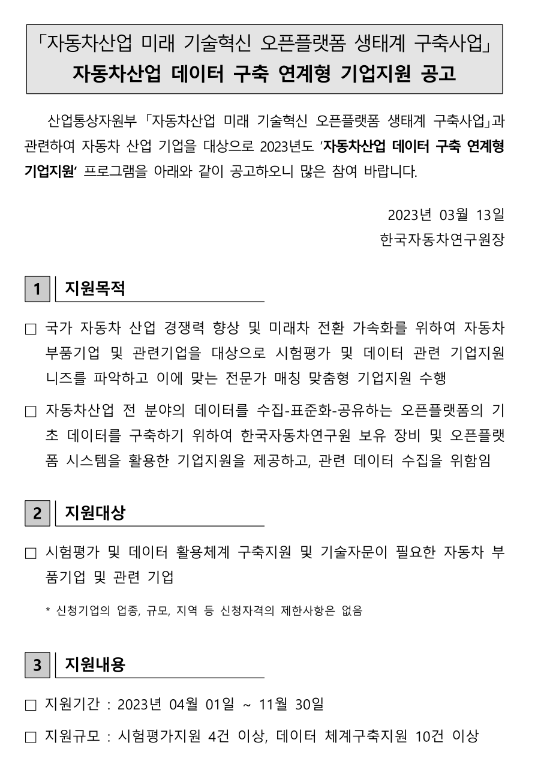 자동차산업 데이터 구축 연계형 기업지원 공고(자동차산업 미래 기술혁신 오픈플랫폼 생태계 구축사업) 자동차산업 데이터 구축 연계형 기업지원 공고(자동차산업 미래 기술혁신 오픈플랫폼 생태계 구축사업)