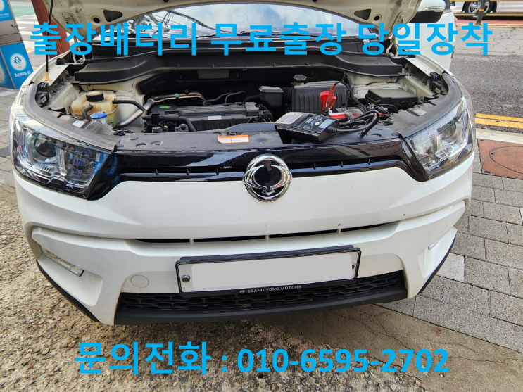  개운동 쌍용 티볼리 배터리교체 자동차 밧데리 출장교환
