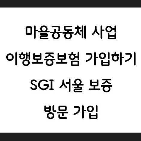 공동체 사업 보조금 이행보증보험증권 신청방법 (<b>SGI 서울보증</b>)