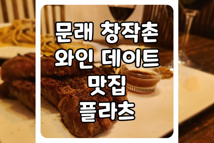 [서울/영등포] 문래 창작촌 맛집, 문래 술집 플라츠에서 와인과 스테이크를 먹고 왔어요