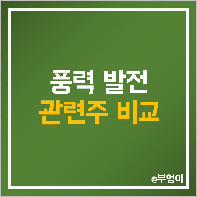 국내 풍력 발전 관련주 비교 : 씨에스 윈드 베어링 세진중공업 광림 비디아이 한국전력 효성 LS 세아제강 지주 태웅 스페코 주식 주가 배당금 배당수익률 시가총액 PER PBR 순위 국내 풍력 발전 관련주 비교 : 씨에스 윈드 베어링 세진중공업 광림 비디아이 한국전력 효성 LS 세아제강 지주 태웅 스페코 주식 주가 배당금 배당수익률 시가총액 PER PBR 순위