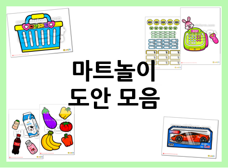  마트놀이 장난감 이렇게 준비해 보세요~