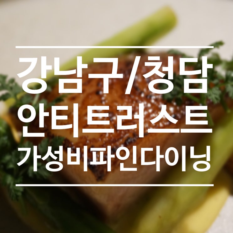  [강남구/청담] 안티트러스트 - 가성비 파인 다이닝