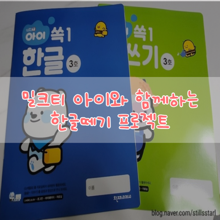  [유아학습지] 밀크티아이와 함께하는 5세아이 한글떼기 프로젝트:)