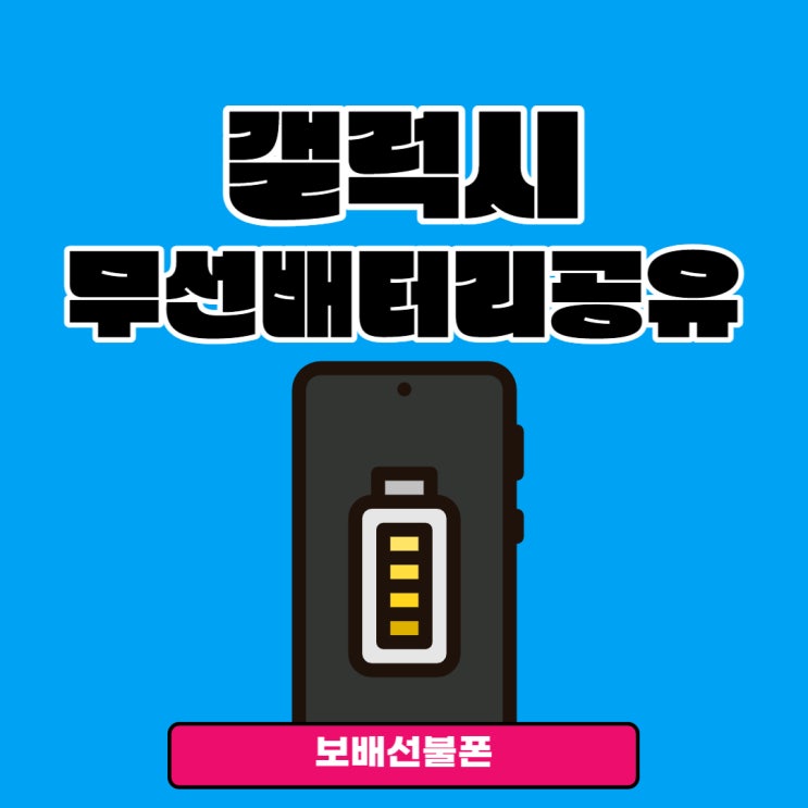 갤럭시폰 무선배터리 공유방법정리 (ft. 노트20울트라) 갤럭시폰 무선배터리 공유방법정리 (ft. 노트20울트라)