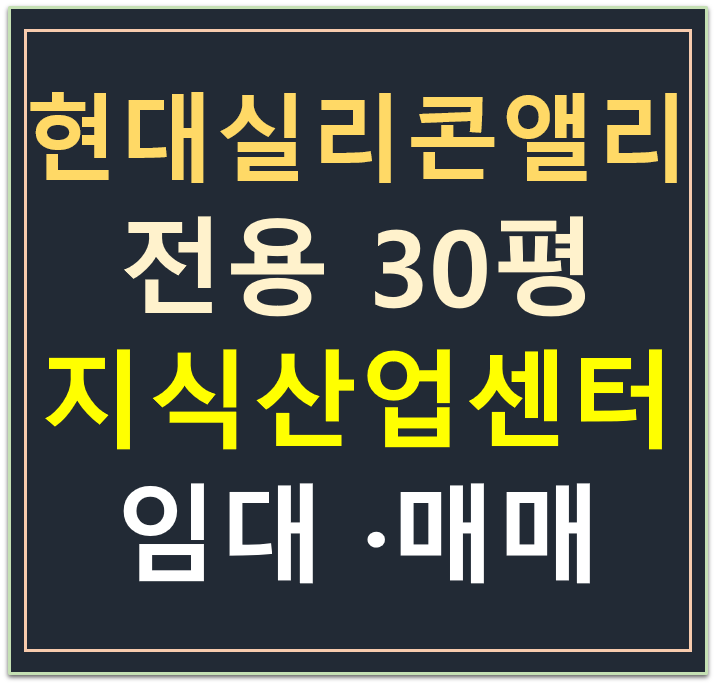 동탄 테크노밸리, 현대실리콘앨리동탄 지식산업센터 전용 30평, 무피 전매·매매 동탄 테크노밸리, 현대실리콘앨리동탄 지식산업센터 전용 30평, 무피 전매·매매