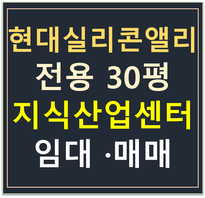 동탄 테크노밸리, 현대실리콘앨리동탄 지식산업센터 전용 30평, 무피 전매·매매