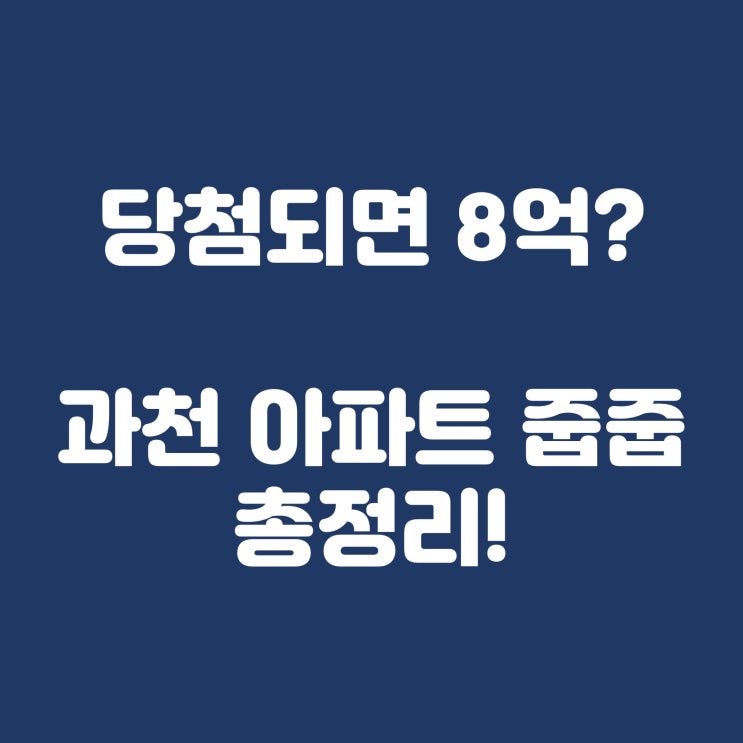  당첨되면 8억 로또? 과천 아파트 줍줍 정리!