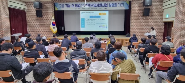  고흥군, 2023년 상반기 귀농·어 창업 및 주택 구입 지원사업 설명회 개최