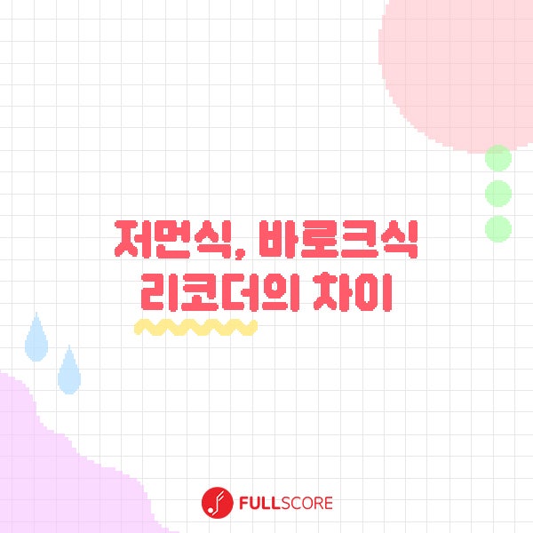 리코더 저먼식 바로크식 차이 간단 정리