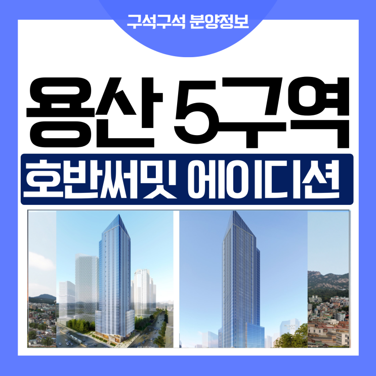 호반써밋 에이디션 용산 국제빌딩 5구역 분양 정보